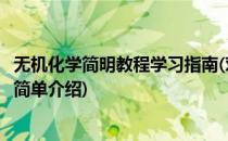 无机化学简明教程学习指南(对于无机化学简明教程学习指南简单介绍)
