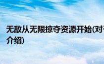 无敌从无限掠夺资源开始(对于无敌从无限掠夺资源开始简单介绍)