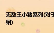 无敌王小猪系列(对于无敌王小猪系列简单介绍)