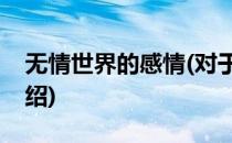 无情世界的感情(对于无情世界的感情简单介绍)