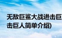 无敌巨鲨大战进击巨人(对于无敌巨鲨大战进击巨人简单介绍)