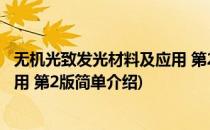 无机光致发光材料及应用 第2版(对于无机光致发光材料及应用 第2版简单介绍)