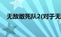 无敌敢死队2(对于无敌敢死队2简单介绍)