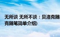 无所谈 无所不谈：贝洛克随笔(对于无所谈 无所不谈：贝洛克随笔简单介绍)