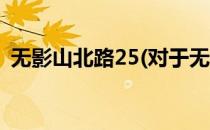 无影山北路25(对于无影山北路25简单介绍)