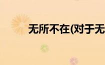 无所不在(对于无所不在简单介绍)