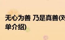 无心为善 乃是真善(对于无心为善 乃是真善简单介绍)