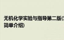 无机化学实验与指导第二版(对于无机化学实验与指导第二版简单介绍)