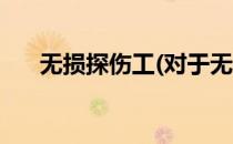 无损探伤工(对于无损探伤工简单介绍)