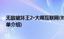 无敌破坏王2·大闹互联网(对于无敌破坏王2·大闹互联网简单介绍)