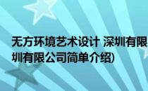 无方环境艺术设计 深圳有限公司(对于无方环境艺术设计 深圳有限公司简单介绍)