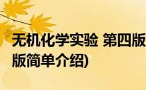 无机化学实验 第四版(对于无机化学实验 第四版简单介绍)