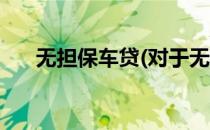 无担保车贷(对于无担保车贷简单介绍)