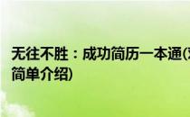 无往不胜：成功简历一本通(对于无往不胜：成功简历一本通简单介绍)
