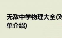 无敌中学物理大全(对于无敌中学物理大全简单介绍)
