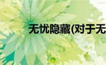 无忧隐藏(对于无忧隐藏简单介绍)
