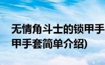 无情角斗士的锁甲手套(对于无情角斗士的锁甲手套简单介绍)