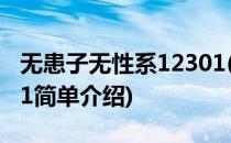 无患子无性系12301(对于无患子无性系12301简单介绍)