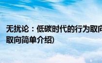 无扰论：低碳时代的行为取向(对于无扰论：低碳时代的行为取向简单介绍)