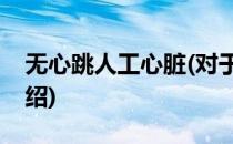 无心跳人工心脏(对于无心跳人工心脏简单介绍)