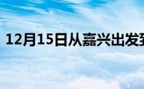 12月15日从嘉兴出发到呼和浩特的防疫政策
