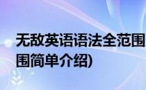 无敌英语语法全范围(对于无敌英语语法全范围简单介绍)