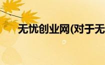 无忧创业网(对于无忧创业网简单介绍)