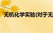 无机化学实验(对于无机化学实验简单介绍)