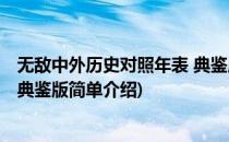 无敌中外历史对照年表 典鉴版(对于无敌中外历史对照年表 典鉴版简单介绍)
