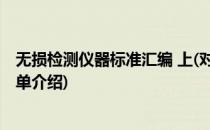 无损检测仪器标准汇编 上(对于无损检测仪器标准汇编 上简单介绍)