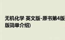 无机化学 英文版-原书第4版(对于无机化学 英文版-原书第4版简单介绍)