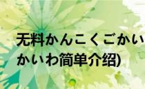 无料かんこくごかいわ(对于无料かんこくごかいわ简单介绍)