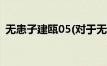 无患子建瓯05(对于无患子建瓯05简单介绍)