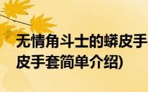 无情角斗士的蟒皮手套(对于无情角斗士的蟒皮手套简单介绍)