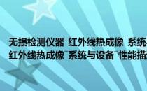 无损检测仪器―红外线热成像―系统与设备―性能描述(对于无损检测仪器―红外线热成像―系统与设备―性能描述简单介绍)