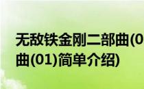 无敌铁金刚二部曲(01)(对于无敌铁金刚二部曲(01)简单介绍)