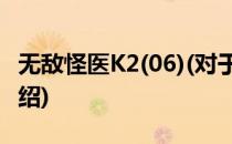 无敌怪医K2(06)(对于无敌怪医K2(06)简单介绍)