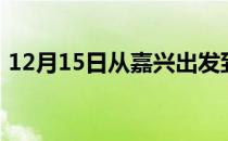 12月15日从嘉兴出发到齐齐哈尔的防疫政策