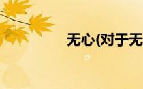 无心(对于无心简单介绍)