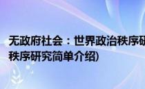 无政府社会：世界政治秩序研究(对于无政府社会：世界政治秩序研究简单介绍)