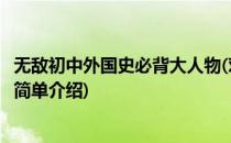 无敌初中外国史必背大人物(对于无敌初中外国史必背大人物简单介绍)