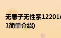 无患子无性系12201(对于无患子无性系12201简单介绍)