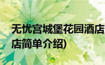 无忧宫城堡花园酒店(对于无忧宫城堡花园酒店简单介绍)
