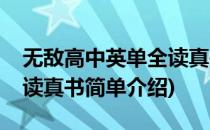 无敌高中英单全读真书(对于无敌高中英单全读真书简单介绍)