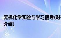无机化学实验与学习指导(对于无机化学实验与学习指导简单介绍)