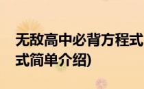 无敌高中必背方程式(对于无敌高中必背方程式简单介绍)
