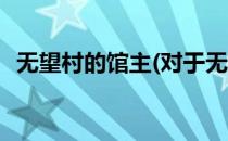无望村的馆主(对于无望村的馆主简单介绍)