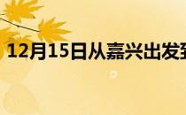 12月15日从嘉兴出发到锡林郭勒的防疫政策