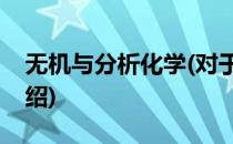 无机与分析化学(对于无机与分析化学简单介绍)