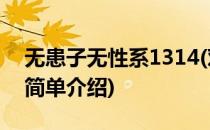 无患子无性系1314(对于无患子无性系1314简单介绍)